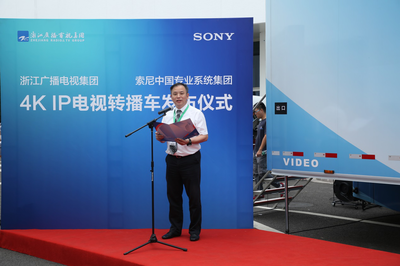 索尼與浙江廣播電視集團32訊道4K IP高清轉播車發(fā)布儀式成功舉辦