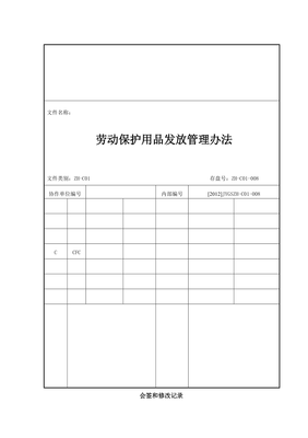 勞動(dòng)保護(hù)用品發(fā)放與銷(xiāo)售管理辦法